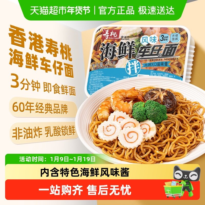 寿桃非油炸车仔面盒装海鲜风味xo滋味酱拌面方便面速食面条挂面