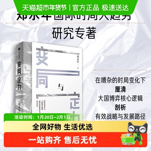 【郑永年合集】变局与定力 国际时局大国博弈核心逻辑 有效战略