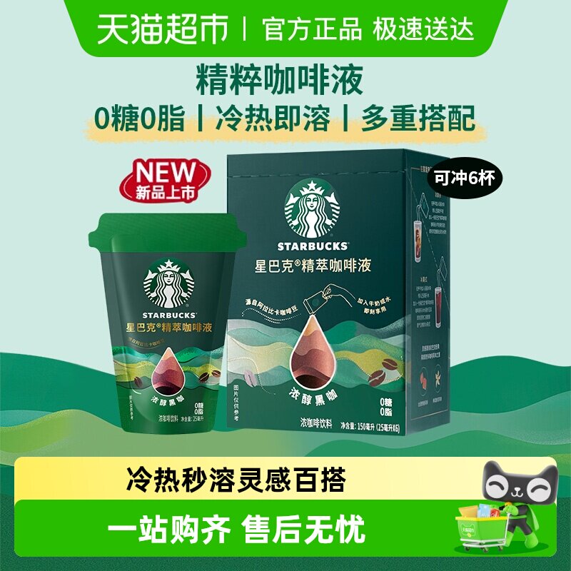星巴克精粹咖啡液浓醇黑咖盒装美式咖啡0糖0脂冷热即溶
