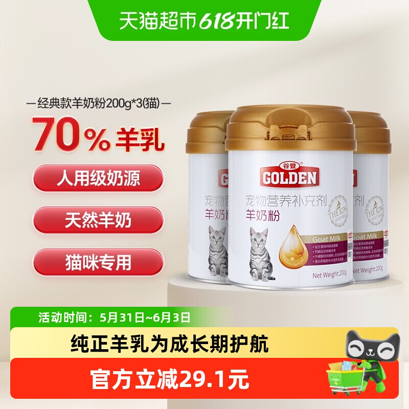 谷登羊奶粉猫咪宠物奶粉200g*3罐新生幼猫怀孕母猫产后营养品增肥