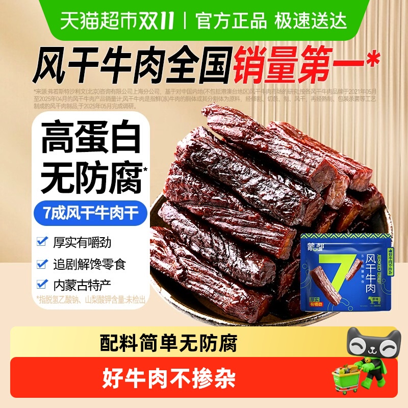 蒙都7成风干牛肉干内蒙古特产厚实有嚼劲独立包装真牛肉休闲零食