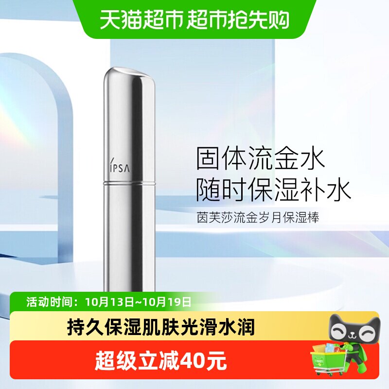【下拉更优惠】IPSA/茵芙莎流金岁月菁华保湿棒e补水小巧便携滋润