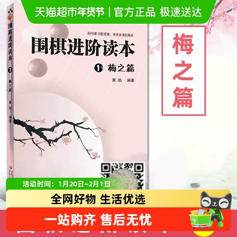 围棋进阶读本1 梅之篇 梅兰竹菊黄焰围棋辅导教材 正版书籍,书籍/杂志/报纸,体育运动(新),淘宝优惠券,粉丝福利购,淘宝优惠卷