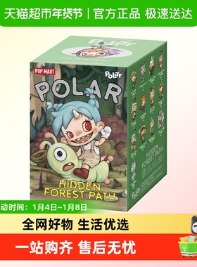 POPMART泡泡玛特POLAR第二季 林边秘径系列手办盲盒玩具摆件礼物