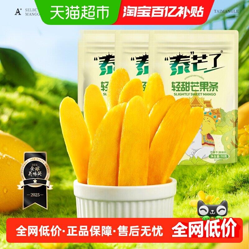 泰芒了厚切芒果干芒果条轻甜口味办公室休闲零食70g*3袋