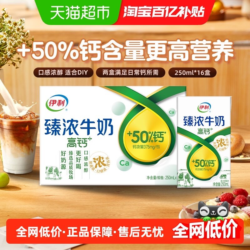 伊利臻浓高钙牛奶250ml*16盒整箱学生早餐咖啡伴侣烘焙