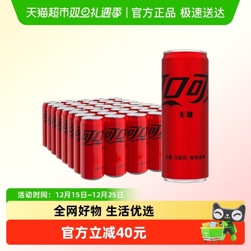 可口可乐无糖碳酸饮料330ml*40罐