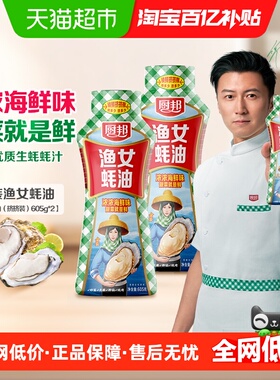厨邦金装渔女蚝油605g*2炒菜火锅点蘸提鲜增色炒菜炒饭腌肉烧烤
