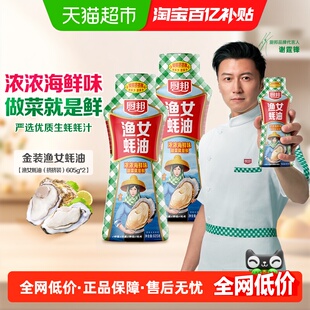 厨邦金装渔女蚝油605g*2炒菜火锅点蘸提鲜增色炒菜炒饭腌肉烧烤