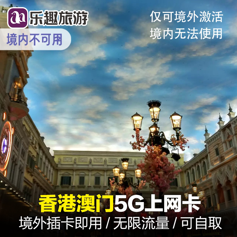 香港电话卡港澳通用1/2/3天5G手机流量包上网卡一日口岸自取无限