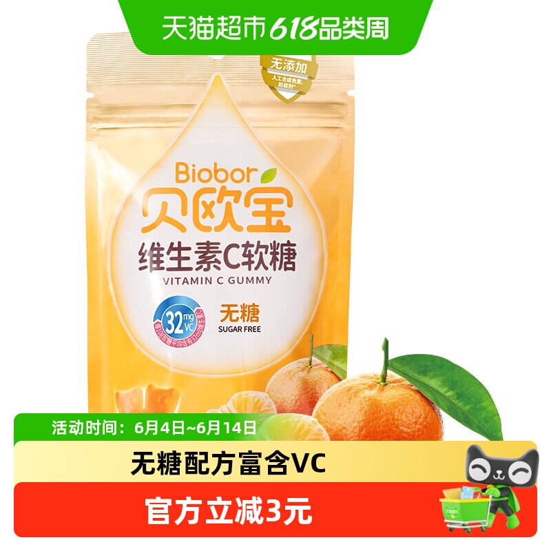 贝欧宝维生素C软糖柑橘味橡皮糖无糖营养糖果办公休闲零食品