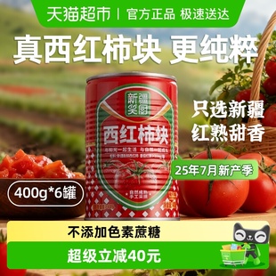 笑厨新疆番茄块西红柿块罐装 6罐家用番茄红素调味料罐头