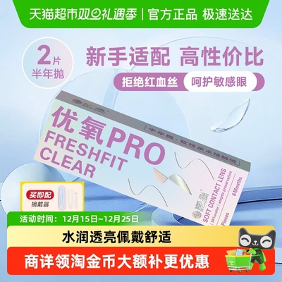 海昌优氧水润半年抛透明隐形眼镜