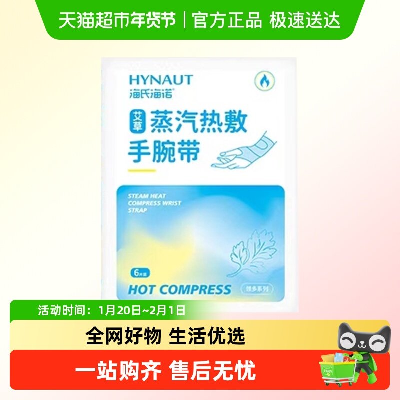 海氏海诺艾草蒸汽热敷手腕带暖护手腕舒缓关节僵硬保暖自发热暖贴,医疗器械,暖宫贴,淘宝优惠券,粉丝福利购,淘宝优惠卷