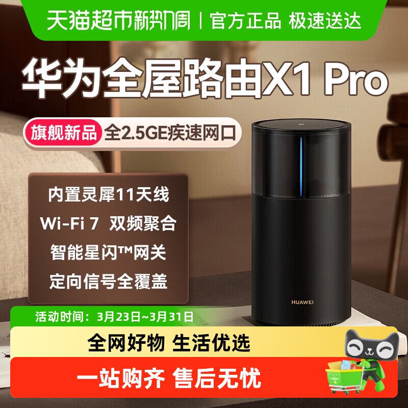 华为路由X1Pro灵犀天线内置星闪网关全屋路由器Wi-Fi 7大