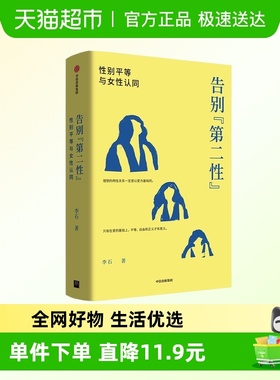 告别第二性 性别平等与女性认同 李石 讨论社会契约困境