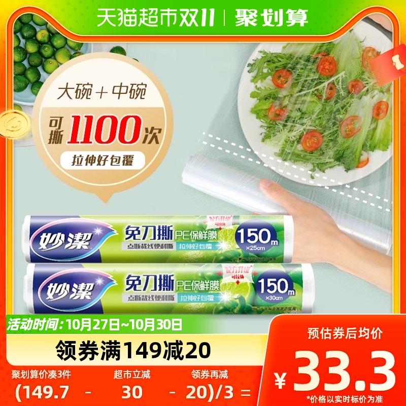 【林依轮推荐】妙洁保鲜膜免刀撕中150米大150米家用食品食品级怎么样,好用不?