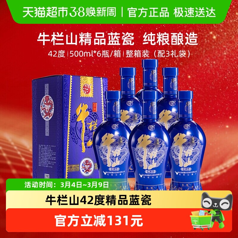 牛栏山白酒浓香型纯粮造酿酒水42度百年精品蓝瓷整箱500ml*6