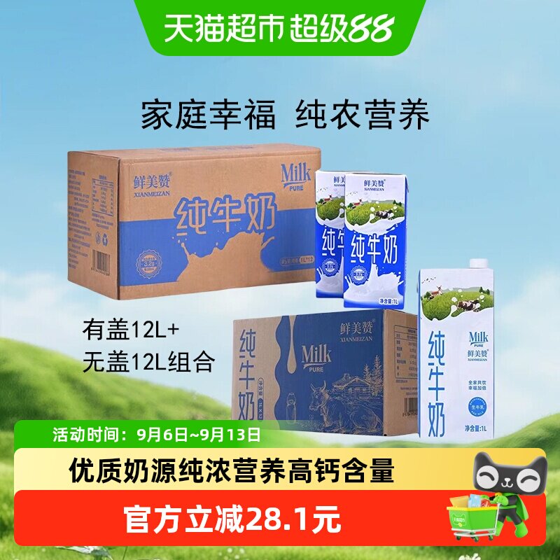 鲜美赞纯牛奶优质蛋白1L*24盒