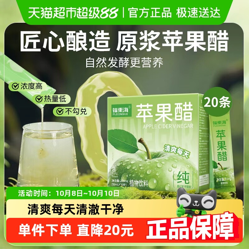 福东海原浆苹果醋无糖无添加健身