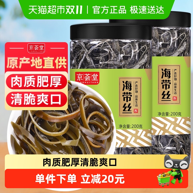 京荟堂海带丝200g*2罐火锅凉拌