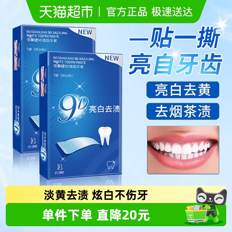 国货精选&9D樱花炫白牙贴