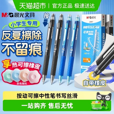 晨光小学生按动热可擦黑色中性笔