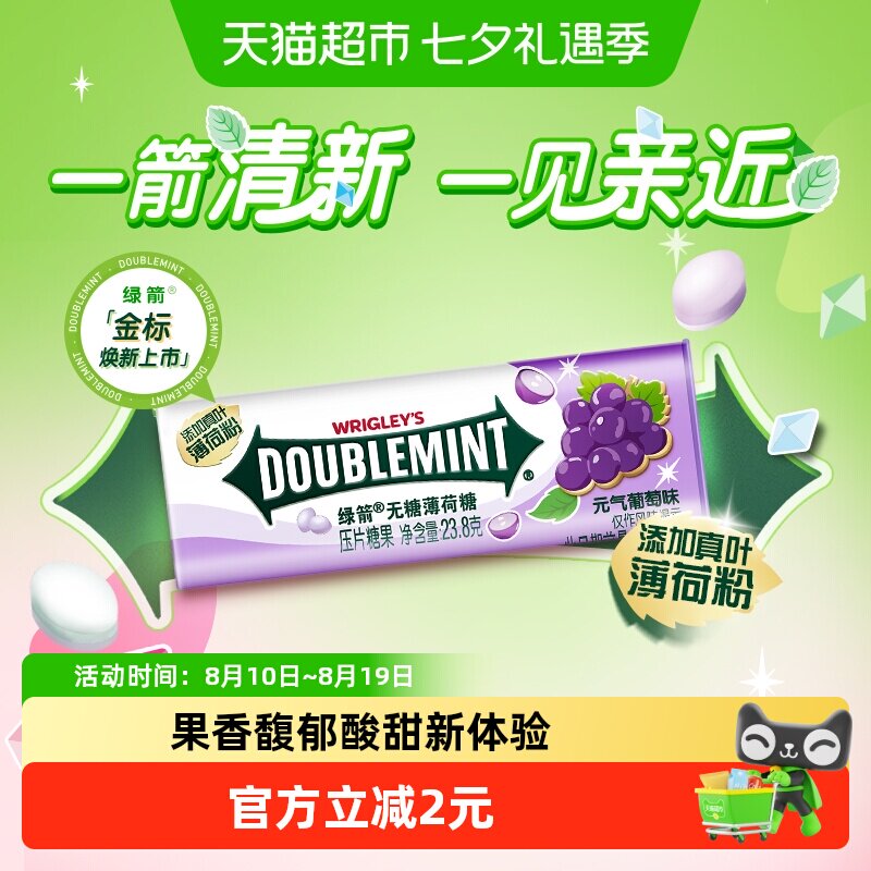 绿箭无糖薄荷糖葡萄薄荷味聚会约会清新口气糖果礼物休闲小零食