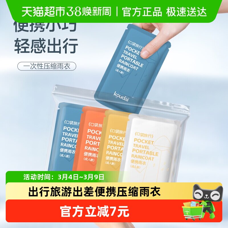 口袋旅行一次性雨衣男女通用成人儿童出行旅游出差便携带彩色