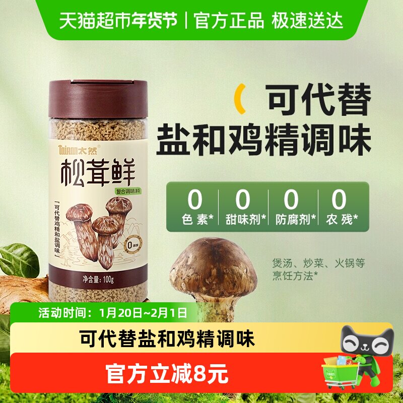 大山合太然松茸鲜鲜调味料可替代鸡精和盐家用无添加家用炒菜煲汤,粮油调味/速食/干货/烘焙,干货组合/料包/汤包/干货礼盒,淘宝优惠券,粉丝福利购,淘宝优惠卷