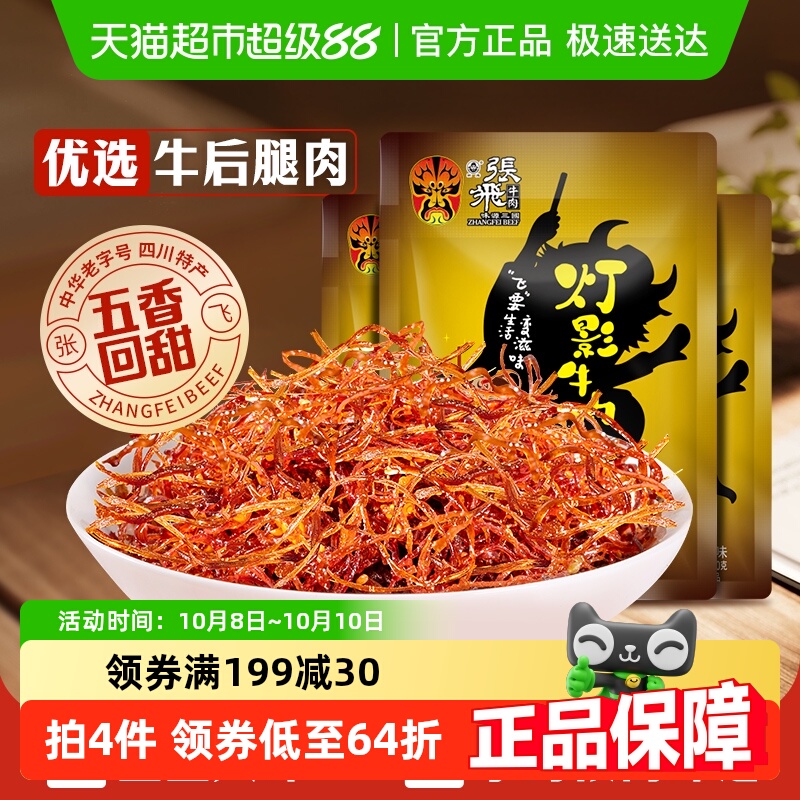 张飞牛肉五香灯影牛肉丝100g*3袋四川成都特产休闲零食五香味小吃