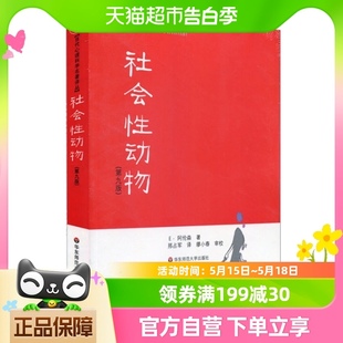 包邮 正版 社会性动物 第9版 美国社会心理学圣经心理学畅销书籍