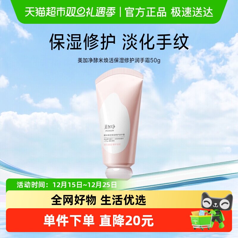 美加净酵米焕活保湿修护润手霜