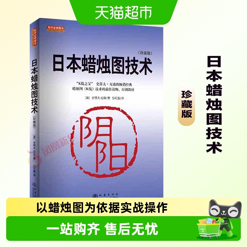 日本蜡烛图技术交易策略理财 古老东方投资术现代指南新华书店
