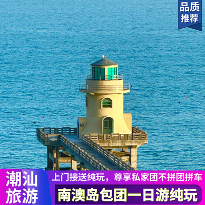 潮汕一日游小团含接送