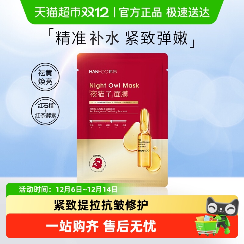 韩后红石榴紧致面膜