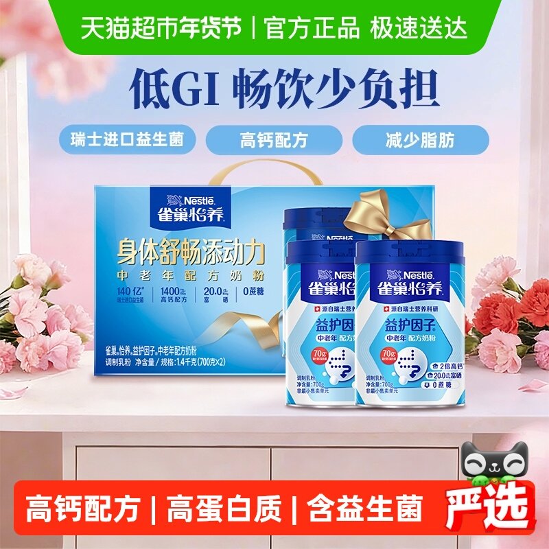 [下拉领优惠]雀巢怡养益生菌高钙中老年营养奶粉700g*2罐礼盒低GI