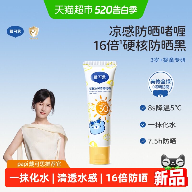 戴可思儿童防晒啫喱防晒霜防晒红晒黑宝宝舒缓保湿防晒乳