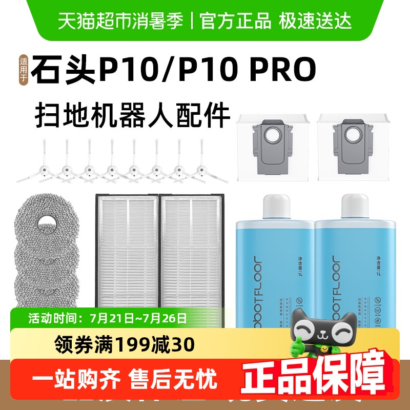 适用于石头扫地机器人P10配件