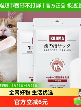 KOJIMA咖家猫咪清洁牙齿刷牙指套湿巾除口臭洁牙狗狗牙刷口腔洗牙