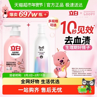 立白除菌内衣洗内衣专护天然洗衣洗洗内衣内裤内衣净除菌去血渍