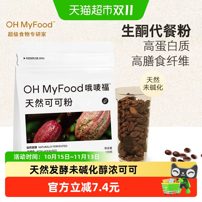 ohmyfood天然生可可粉未碱化生酮代餐粉0蔗糖咖啡冲饮早晚餐烘焙