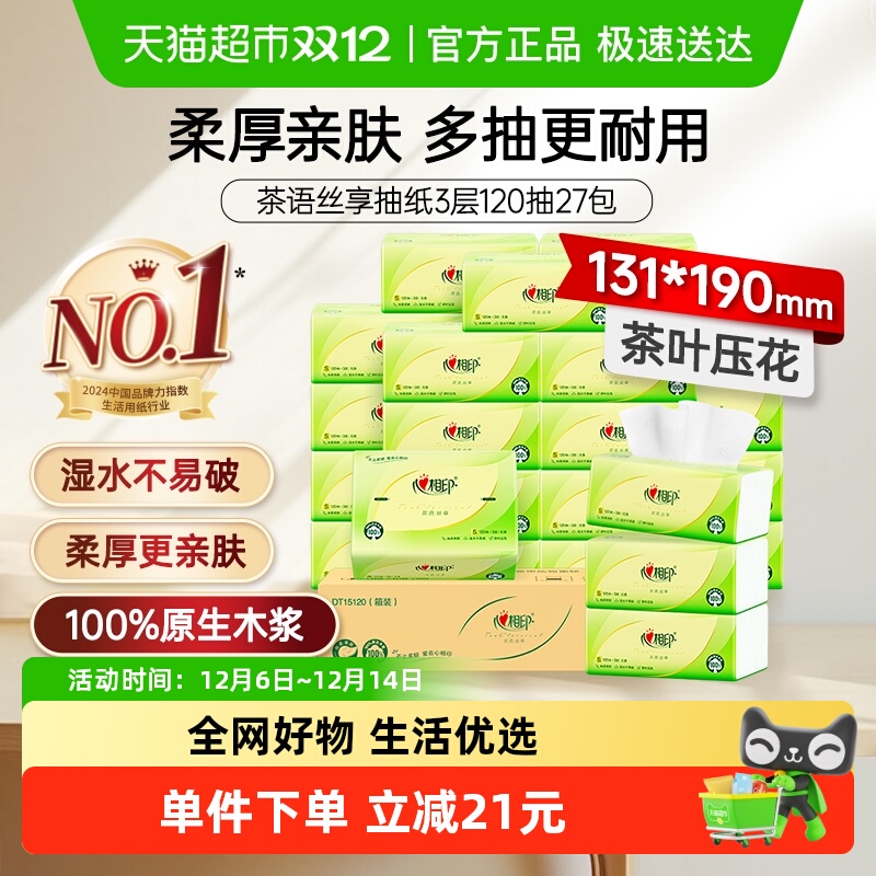 心相印茶语丝享抽纸卫生纸