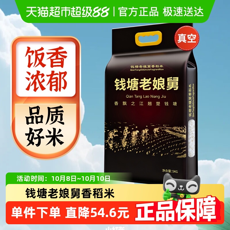 钱塘老娘舅香稻米大米5kg×1组