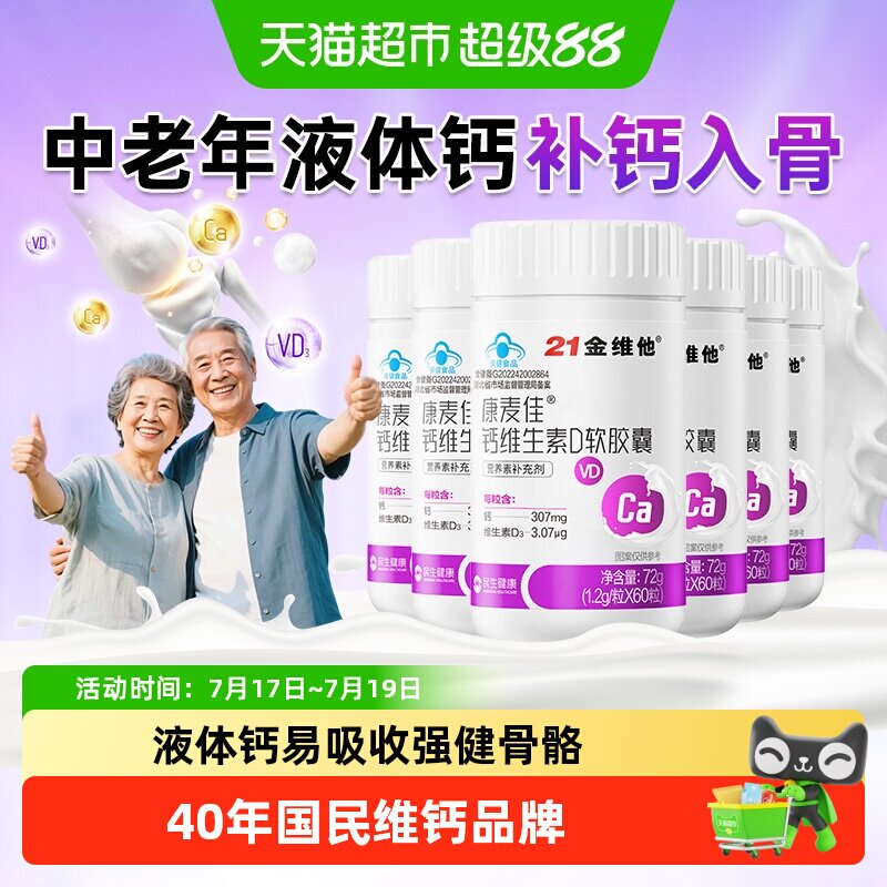 21金维他液体钙软胶囊易吸收