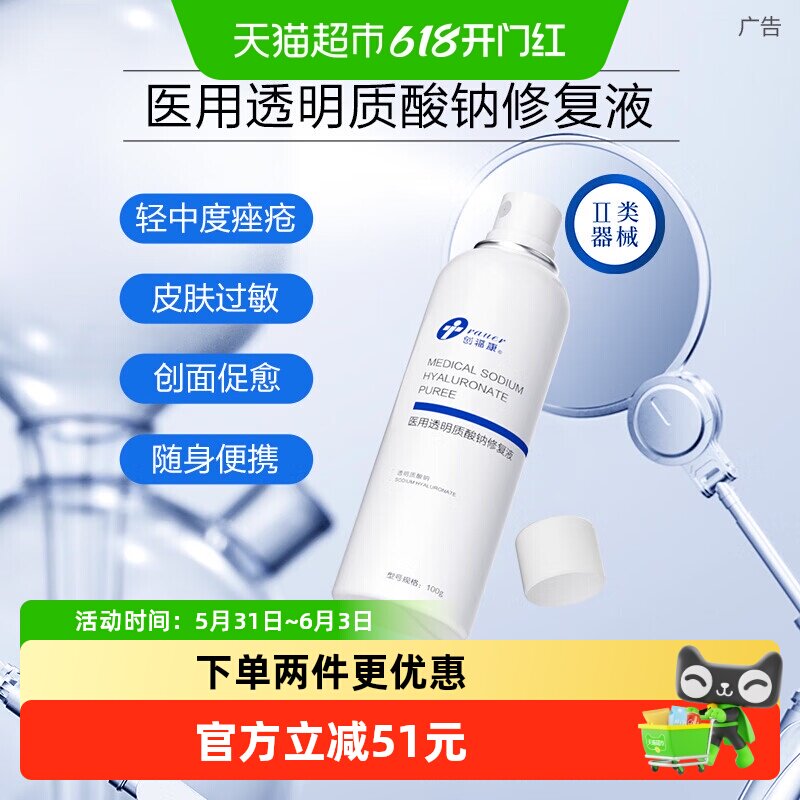 创福康医用透明质酸钠修复液轻中度痤疮皮肤过敏光子术后修复