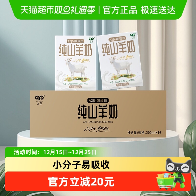 九羊A2β-酪蛋白新鲜山羊奶