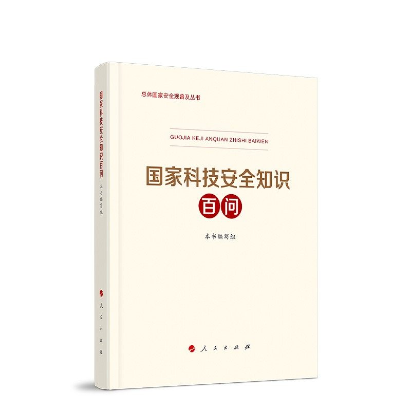 当当网 国家科技安全知识百问（3种重点领域国家安全普及读本之一 中央有关部门组织编写 本书编写组 人民出版社 正版书籍