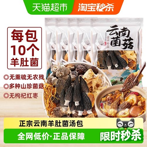 云南七彩羊肚菌菌菇汤包煲汤食材