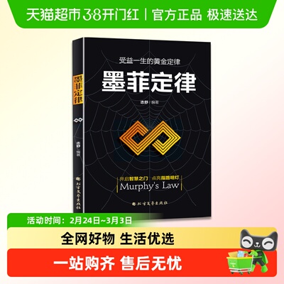 墨菲定律黄金定律社交心理学书籍